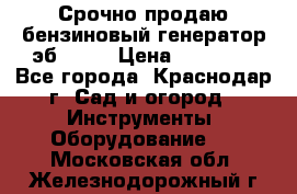 Срочно продаю бензиновый генератор эб 6500 › Цена ­ 32 000 - Все города, Краснодар г. Сад и огород » Инструменты. Оборудование   . Московская обл.,Железнодорожный г.